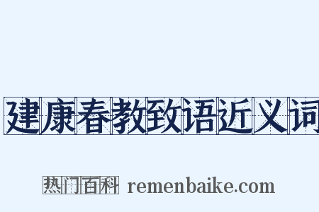 建康春教致语近义词是什么意思的图片
